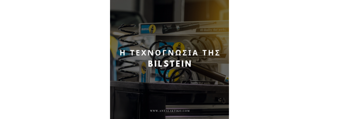 Όλη η Τεχνογνωσία της Bilstein ...σε μία ματιά!