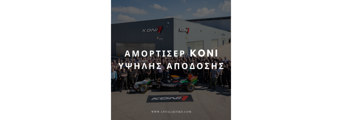 AMΟΡΤΙΣΕΡ KONI ΥΨΗΛΗΣ ΑΠΟΔΟΣΗΣ AMΟΡΤΙΣΕΡ KONI ΥΨΗΛΗΣ ΑΠΟΔΟΣΗΣ