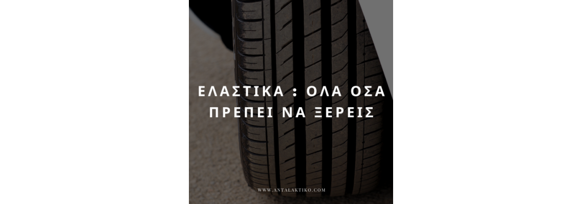 ΕΛΑΣΤΙΚΑ : ΟΛΑ ΟΣΑ ΠΡΕΠΕΙ ΝΑ ΞΕΡΕΙΣ ΕΛΑΣΤΙΚΑ : ΟΛΑ ΟΣΑ ΠΡΕΠΕΙ ΝΑ ΞΕΡΕΙΣ